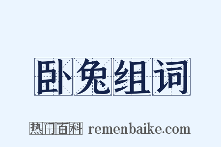 卧兔组词是什么意思的图片